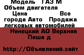  › Модель ­ ГАЗ М-1 › Объем двигателя ­ 2 445 › Цена ­ 1 200 000 - Все города Авто » Продажа легковых автомобилей   . Ненецкий АО,Верхняя Пеша д.